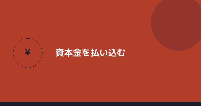 資本金を払い込むことを示すイラスト
