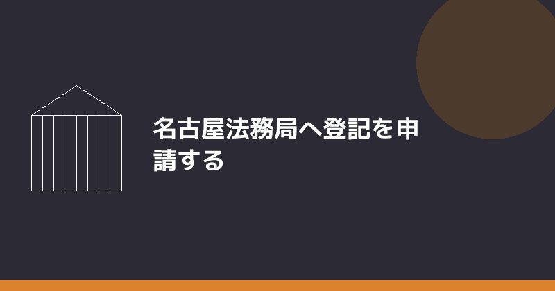 名古屋法務局へ登記を申請することを示すイラスト