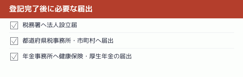 登記完了後に必要な届出のチェックリスト