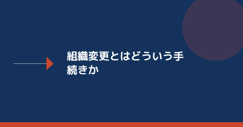 組織変更とはどういう手続きかを示すイラスト
