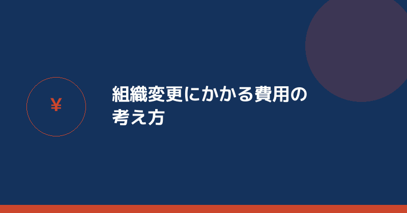 組織変更にかかる費用の考え方を示すイラスト