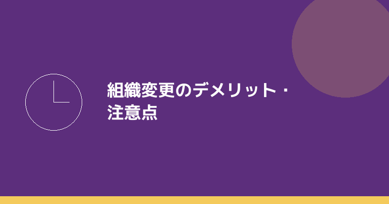 組織変更のデメリット・注意点を示すイラスト