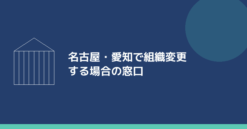 名古屋・愛知で組織変更する場合の窓口を示すイラスト