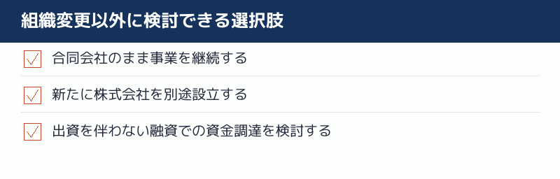 組織変更以外に検討できる選択肢のチェックリスト