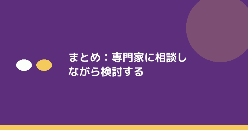 まとめとして専門家への相談を促すイラスト