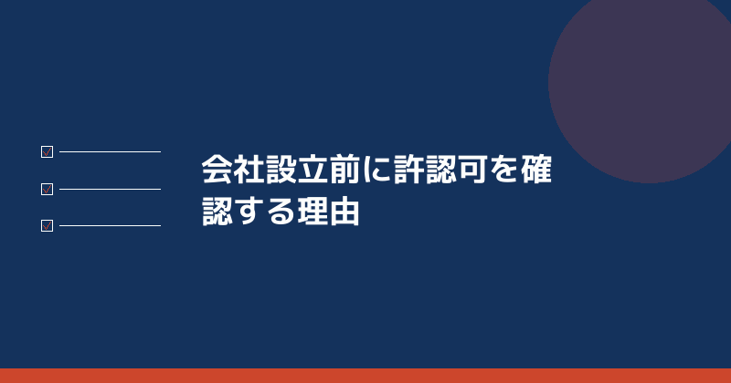 会社設立前に許認可を確認しておく理由を示すイラスト