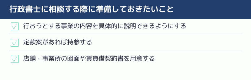 行政書士に相談する際に準備しておきたいことのチェックリスト