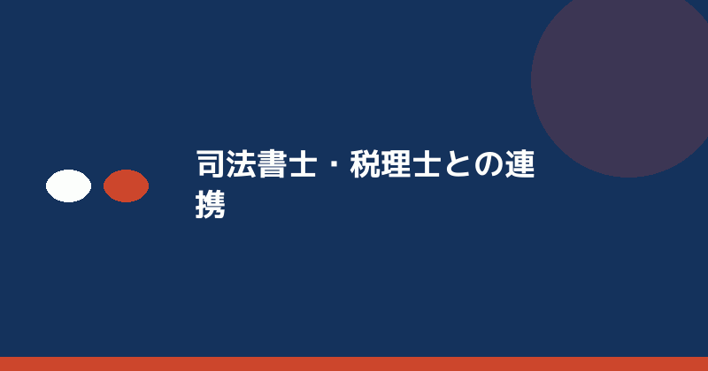 司法書士・税理士との連携を示すイラスト