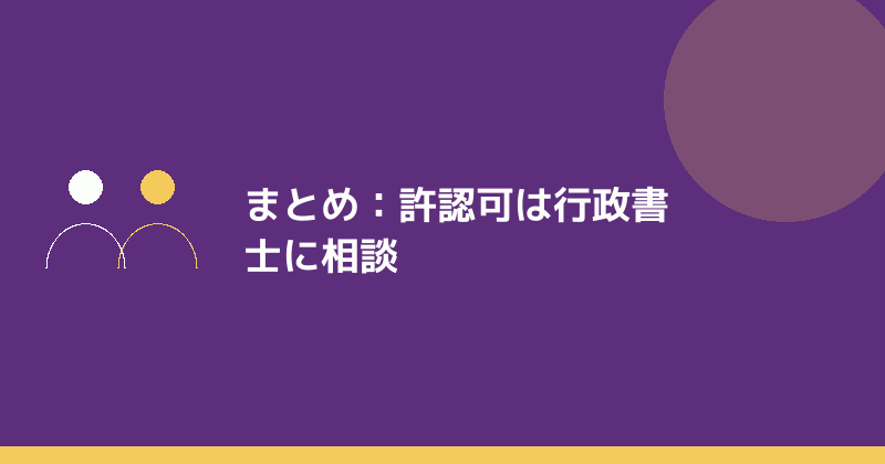 まとめとして行政書士への相談の重要性を示すイラスト