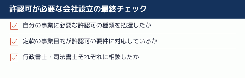 許認可が必要な会社設立の最終チェックリスト