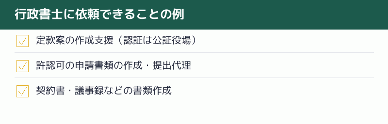 行政書士に依頼できることの例を示すチェックリスト