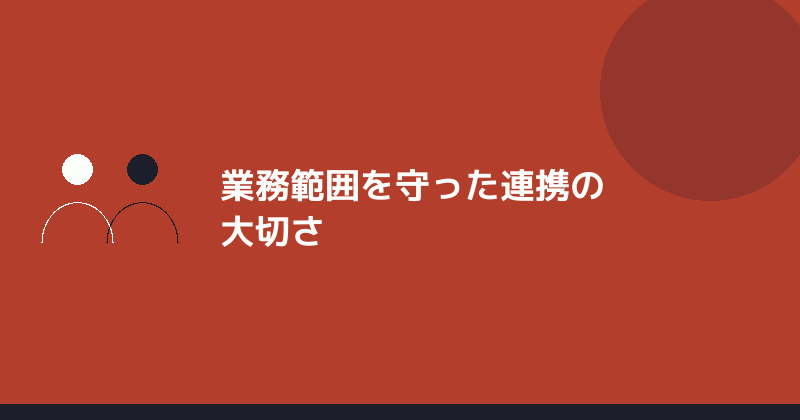 業務範囲を守った連携の大切さを示すイラスト