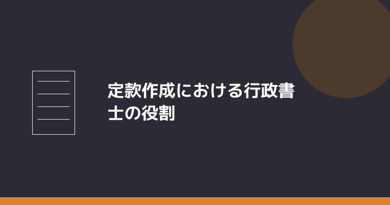 定款作成における行政書士の役割を示すイラスト