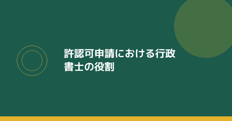 許認可申請における行政書士の役割を示すイラスト