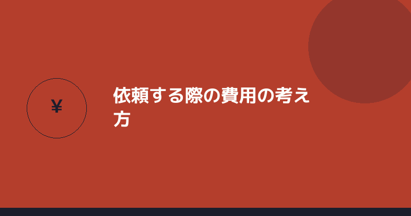 行政書士に依頼する際の費用の考え方を示すイラスト