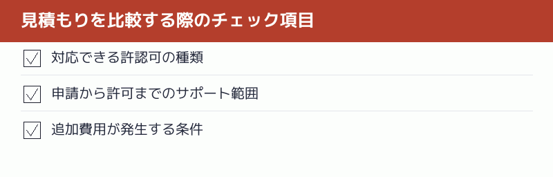 見積もりを比較する際のチェック項目