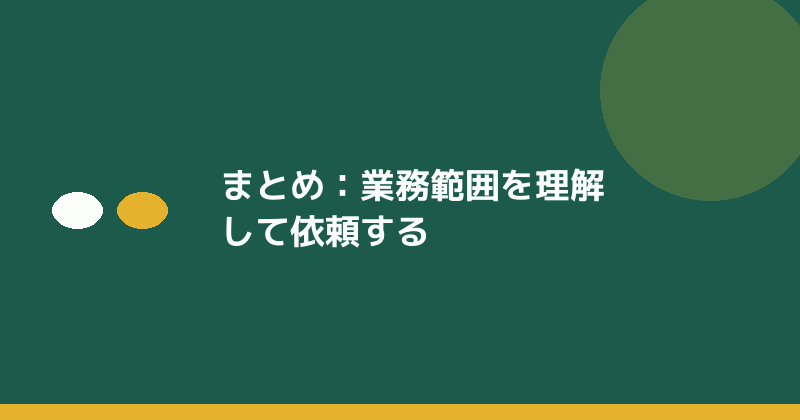 まとめとして業務範囲の理解を示すイラスト