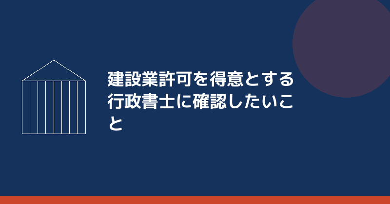 建設業許可を得意とする行政書士に確認したいことを示すイラスト