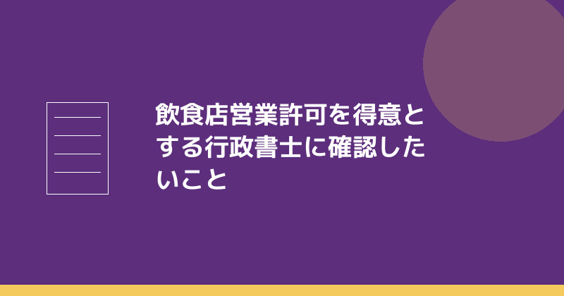 飲食店営業許可を得意とする行政書士に確認したいことを示すイラスト