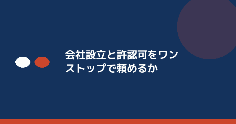 会社設立と許認可をワンストップで頼めるかを示すイラスト