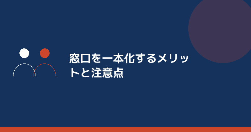 窓口を一本化するメリットと注意点を示すイラスト