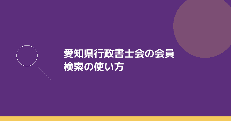 愛知県行政書士会の会員検索の使い方を示すイラスト