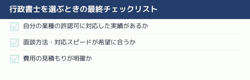 行政書士を選ぶときの最終チェックリスト