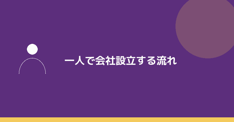 一人で会社設立する流れの全体像を示すイラスト