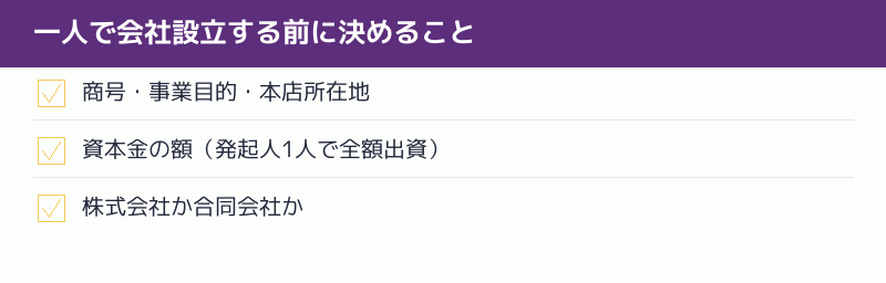 一人で会社設立する前に決めることのチェックリスト