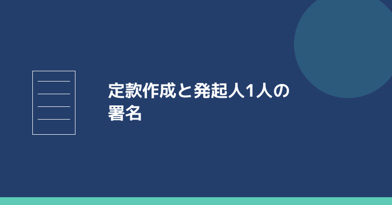 定款作成と発起人1人の署名を示すイラスト