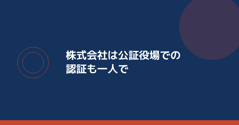 株式会社は公証役場での認証も一人で行うことを示すイラスト