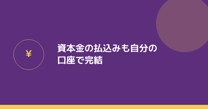 資本金の払込みも自分の口座で完結することを示すイラスト
