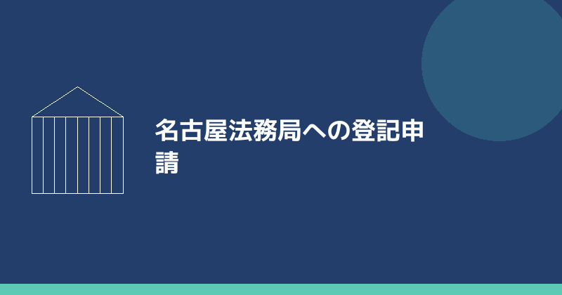 名古屋法務局への登記申請を示すイラスト