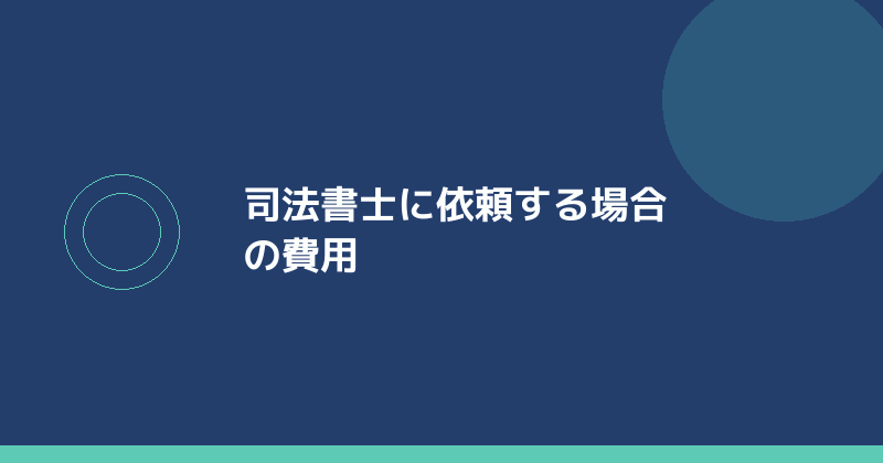 司法書士に依頼する場合の費用を示すイラスト