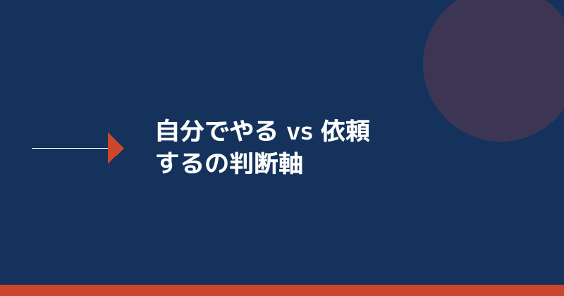 自分でやるか依頼するかの判断軸を示すイラスト