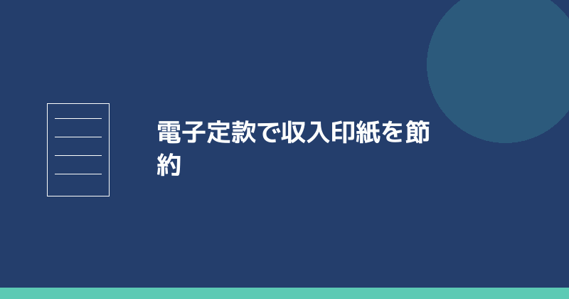 電子定款で収入印紙を節約することを示すイラスト