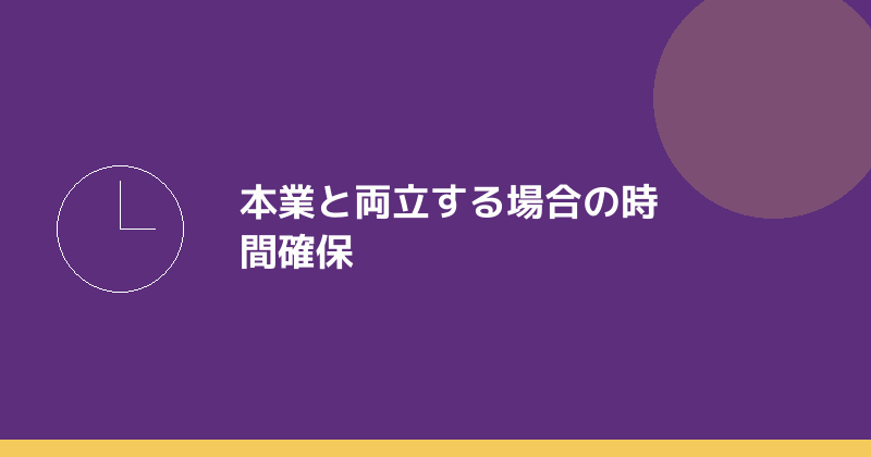 本業と両立する場合の時間確保を示すイラスト