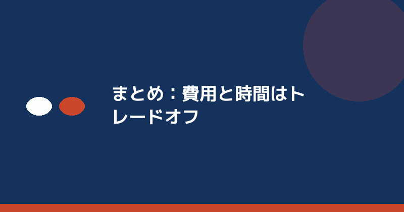 まとめとして費用と時間がトレードオフであることを示すイラスト