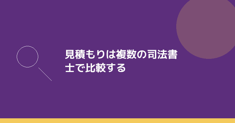 見積もりは複数の司法書士で比較することを示すイラスト