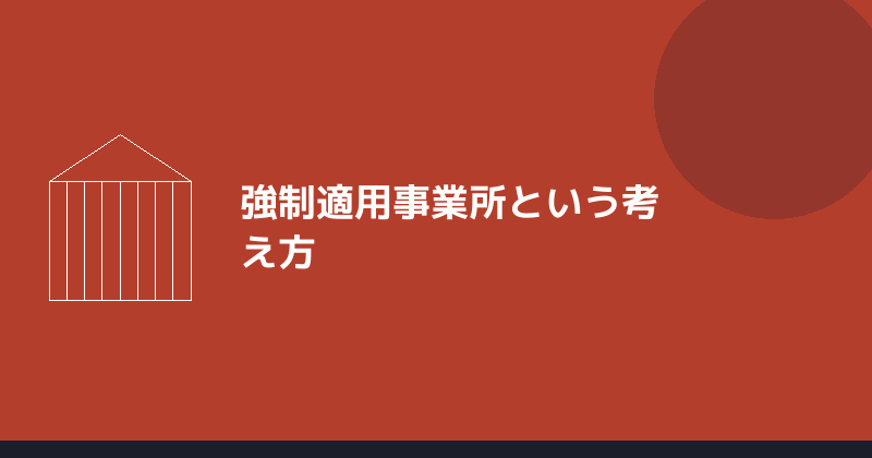 強制適用事業所という考え方を示すイラスト