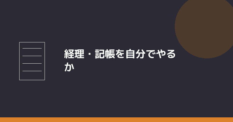経理・記帳を自分でやるかを示すイラスト
