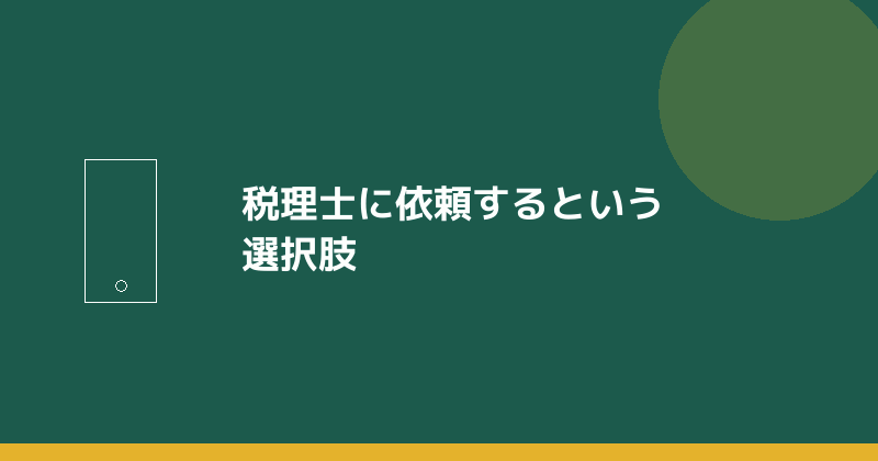 税理士に依頼するという選択肢を示すイラスト
