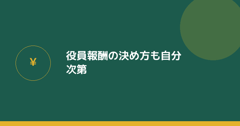 役員報酬の決め方も自分次第であることを示すイラスト