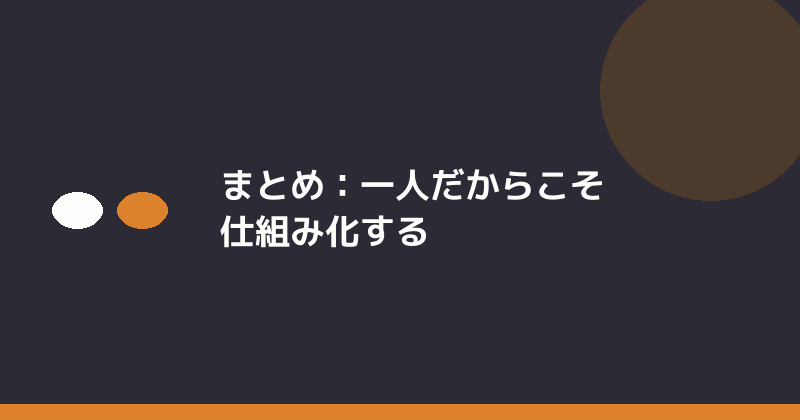 まとめとして一人だからこそ仕組み化することの重要性を示すイラスト