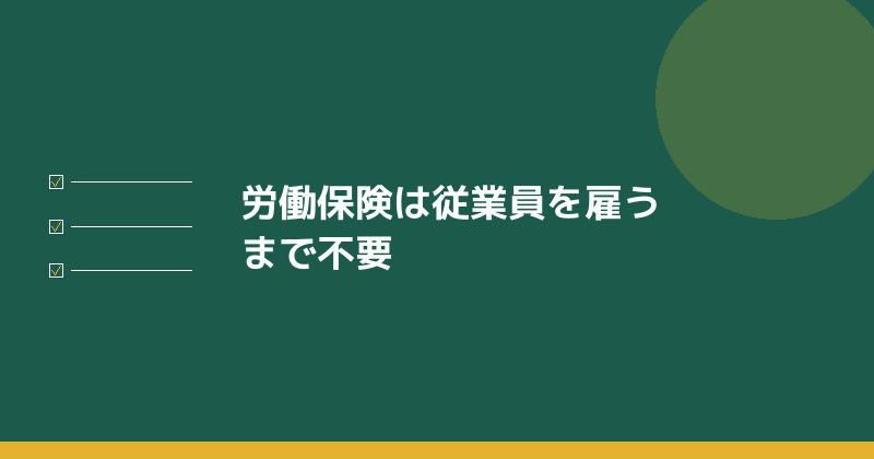 労働保険は従業員を雇うまで不要であることを示すイラスト