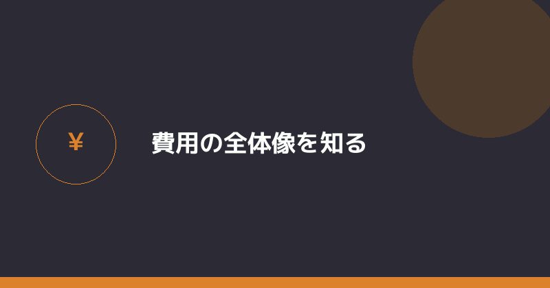 会社設立の費用の全体像を示すイラスト