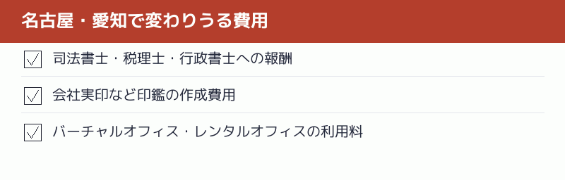 名古屋・愛知で変わりうる費用のチェックリスト