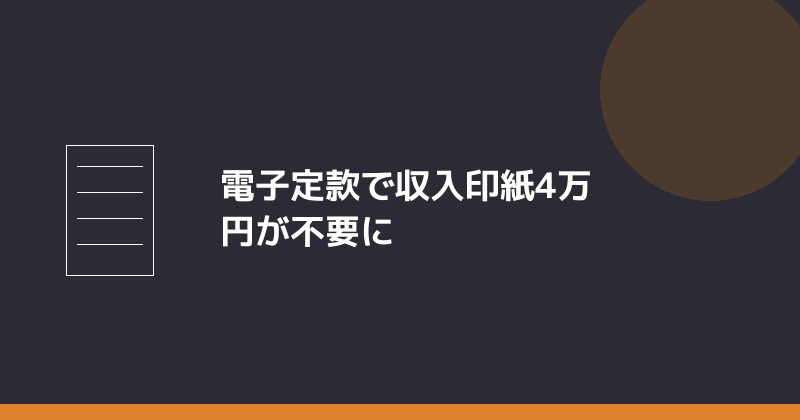 電子定款で収入印紙が不要になることを示すイラスト