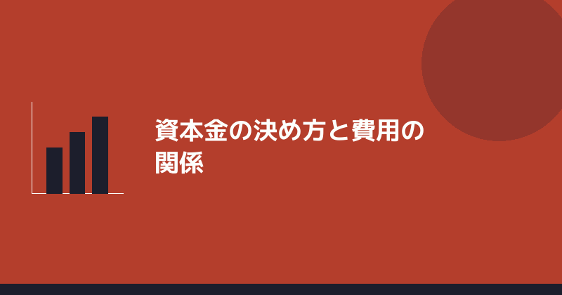 資本金の決め方と費用の関係を示すイラスト