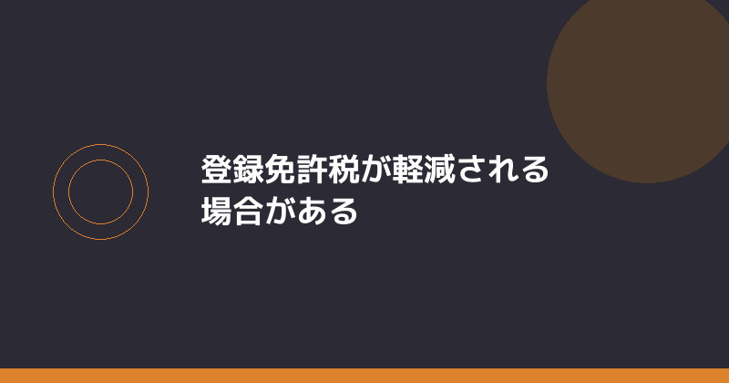 登録免許税が軽減される場合があることを示すイラスト